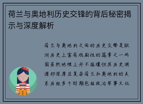 荷兰与奥地利历史交锋的背后秘密揭示与深度解析