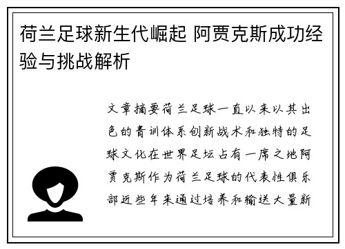 荷兰足球新生代崛起 阿贾克斯成功经验与挑战解析