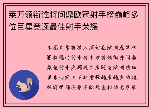 莱万领衔谁将问鼎欧冠射手榜巅峰多位巨星竞逐最佳射手荣耀