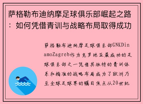 萨格勒布迪纳摩足球俱乐部崛起之路：如何凭借青训与战略布局取得成功