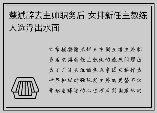 蔡斌辞去主帅职务后 女排新任主教练人选浮出水面