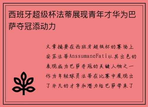 西班牙超级杯法蒂展现青年才华为巴萨夺冠添动力 西班牙超级杯法蒂展现青年才华为巴萨夺冠添动力
