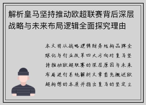 解析皇马坚持推动欧超联赛背后深层战略与未来布局逻辑全面探究理由 解析皇马坚持推动欧超联赛背后深层战略与未来布局逻辑全面探究理由