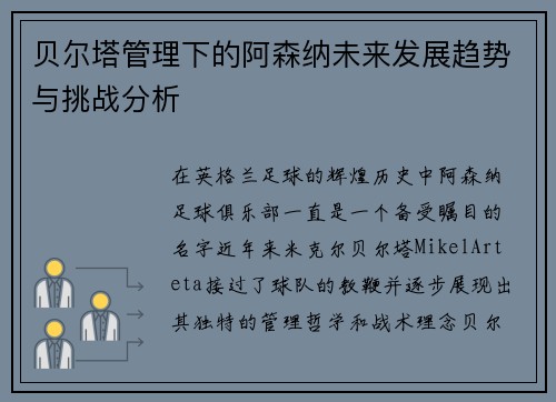 贝尔塔管理下的阿森纳未来发展趋势与挑战分析